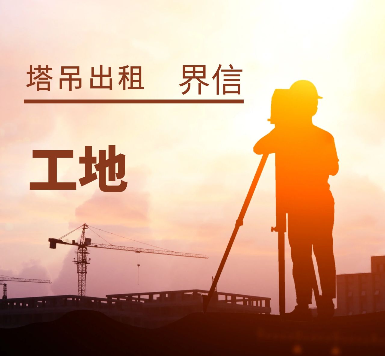 六安塔吊出租租赁针对中小型塔吊施工电梯租赁在企业安全管理的现状